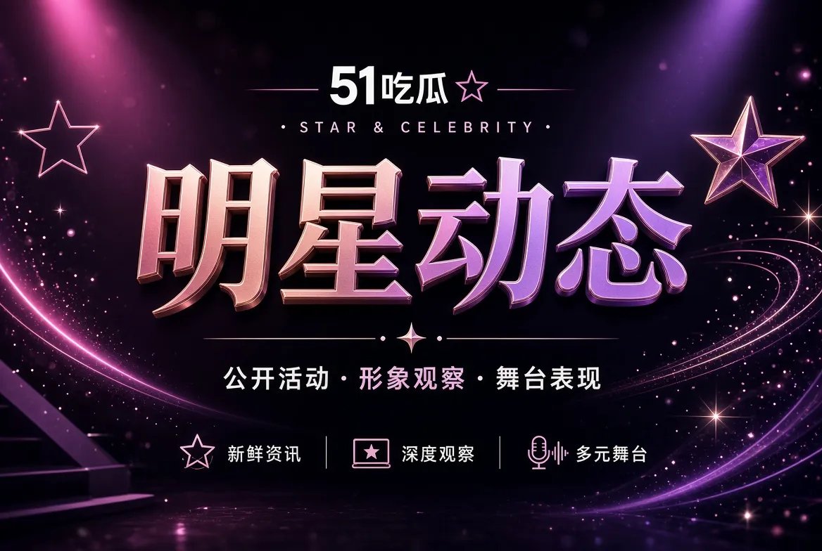 51吃瓜人物公开动态内容视觉